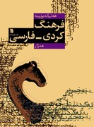 زمانی کوردی  هەشتەم دەوڵەمەندترین زمانی جیهانە