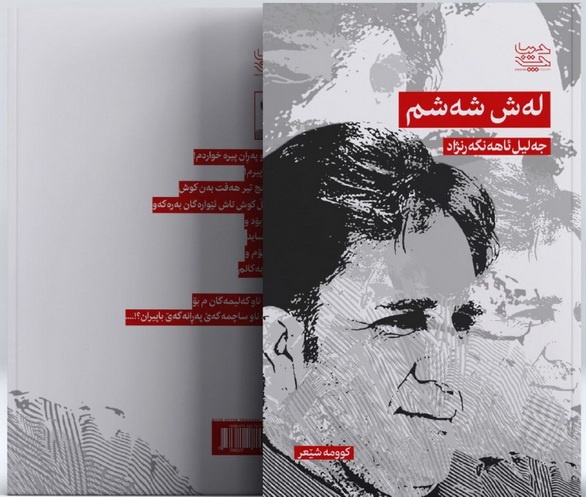 مجموعه شعر کردی «له‌ش شه‌شم» اثر جدید جلیل آهنگرنژاد منتشر شد